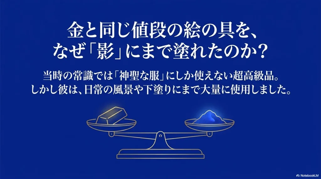 金と同じ値段の絵の具をなぜ影にまで塗れたのかを問いかけ、当時の常識では神聖な服にしか使えない超高級品を、フェルメールが日常の風景や下塗りにまで大量に使用したことを表す、天秤に金塊と青い顔料を載せたイラストスライド 。