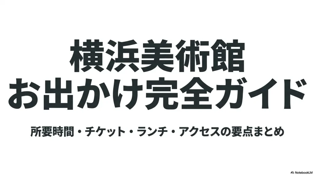 横浜美術館のお出かけ完全ガイド。所要時間、チケット、ランチ、アクセスの要点まとめ