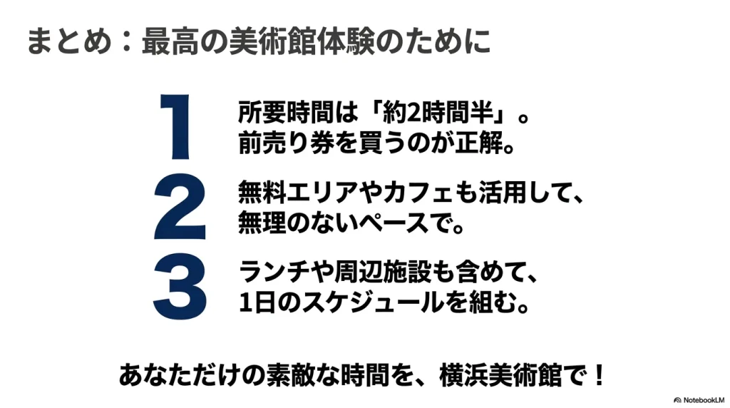 最高の美術館体験のためのまとめ。所要時間は約2時間半、前売り券の購入、無料エリアの活用、ランチを含めた1日のスケジュールを組むことがポイント