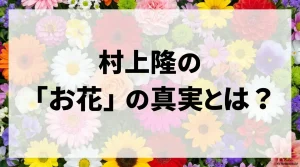 村上隆の代表的なモチーフ「お花」の真実に迫る解説スライドの表紙。タイトルとして「村上隆のお花の真実とは？」と記載されています