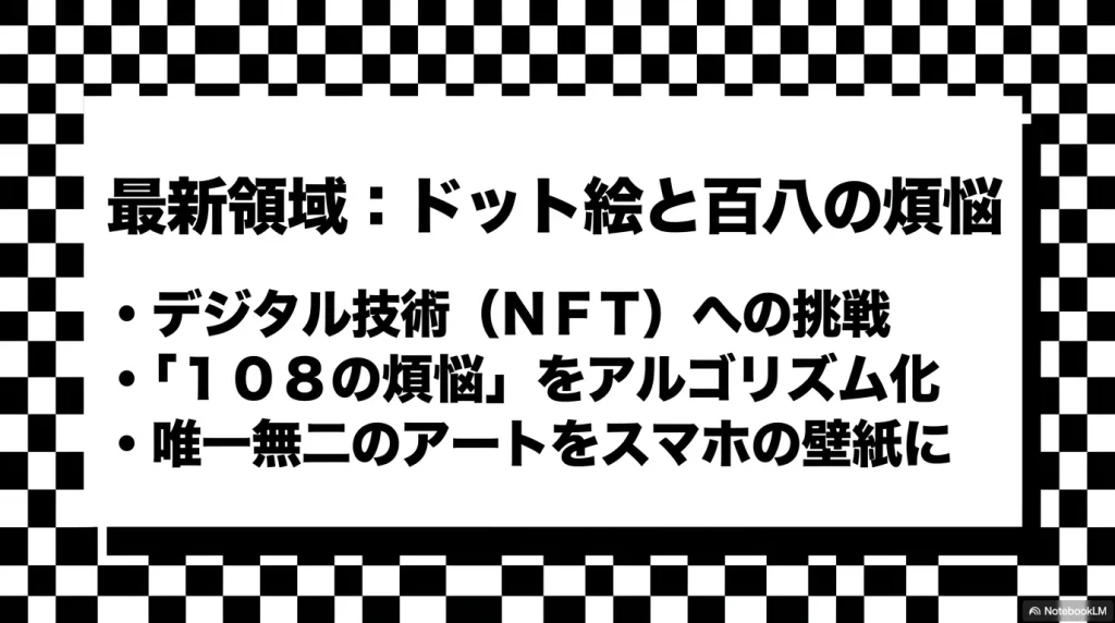 デジタル技術(NFT)への挑戦として、「108の煩悩」をアルゴリズム化し、唯一無二のアートをスマホの壁紙に展開する最新領域を解説するスライド。