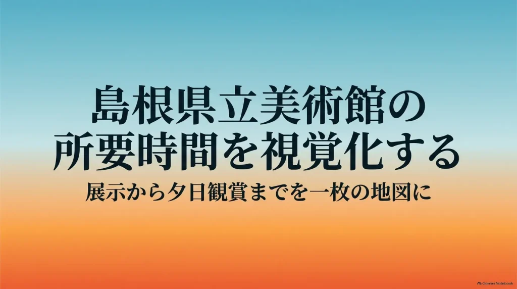 島根県立美術館の所要時間を視覚化する完全ガイドのタイトルスライド