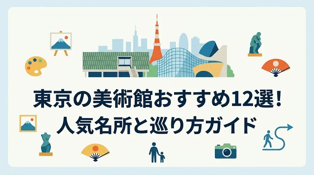 東京のおすすめ美術館12選